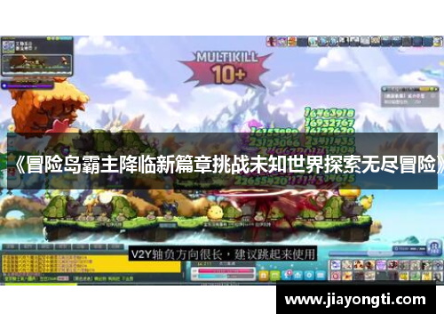 《冒险岛霸主降临新篇章挑战未知世界探索无尽冒险》 《冒险岛霸主降临新篇章挑战未知世界探索无尽冒险》