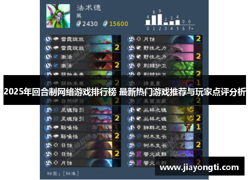 2025年回合制网络游戏排行榜 最新热门游戏推荐与玩家点评分析 2025年回合制网络游戏排行榜 最新热门游戏推荐与玩家点评分析