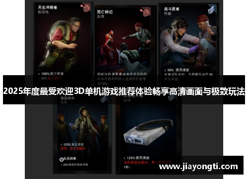 2025年度最受欢迎3D单机游戏推荐体验畅享高清画面与极致玩法 2025年度最受欢迎3D单机游戏推荐体验畅享高清画面与极致玩法