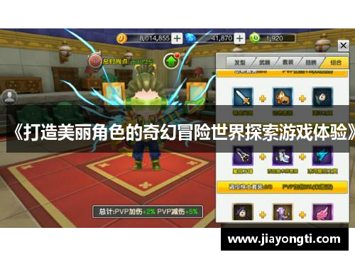 《打造美丽角色的奇幻冒险世界探索游戏体验》