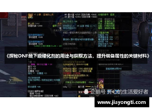 《探秘DNF最下级硬化剂的用途与获取方法，提升装备属性的关键材料》