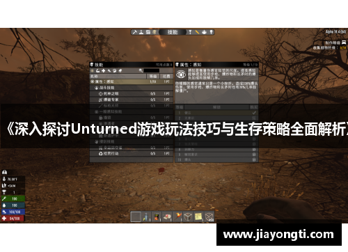 《深入探讨Unturned游戏玩法技巧与生存策略全面解析》