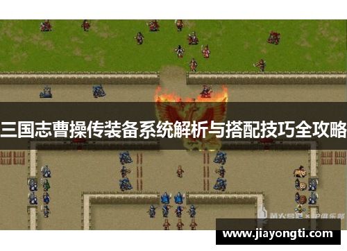 三国志曹操传装备系统解析与搭配技巧全攻略