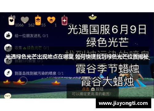 光遇绿色光芒出现地点在哪里 如何快速找到绿色光芒位置揭秘 光遇绿色光芒出现地点在哪里 如何快速找到绿色光芒位置揭秘