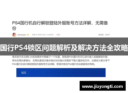 国行PS4锁区问题解析及解决方法全攻略