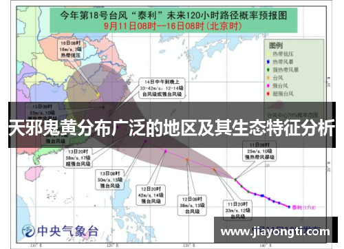 天邪鬼黄分布广泛的地区及其生态特征分析 天邪鬼黄分布广泛的地区及其生态特征分析