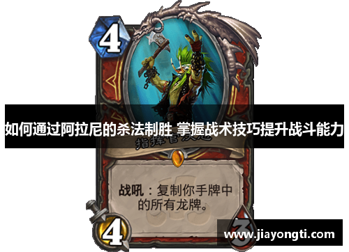 如何通过阿拉尼的杀法制胜 掌握战术技巧提升战斗能力 如何通过阿拉尼的杀法制胜 掌握战术技巧提升战斗能力