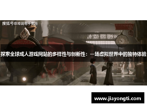 探索全球成人游戏网站的多样性与创新性:一场虚拟世界中的独特体验 探索全球成人游戏网站的多样性与创新性:一场虚拟世界中的独特体验