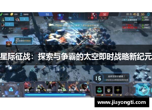 星际征战：探索与争霸的太空即时战略新纪元