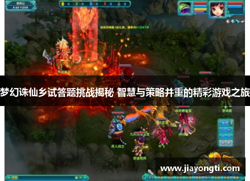 梦幻诛仙乡试答题挑战揭秘 智慧与策略并重的精彩游戏之旅