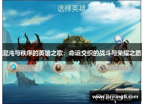 混沌与秩序的英雄之歌：命运交织的战斗与荣耀之路