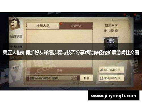 第五人格如何加好友详细步骤与技巧分享帮助你轻松扩展游戏社交圈