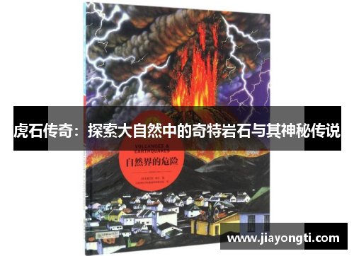 虎石传奇：探索大自然中的奇特岩石与其神秘传说