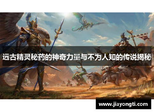 远古精灵秘药的神奇力量与不为人知的传说揭秘