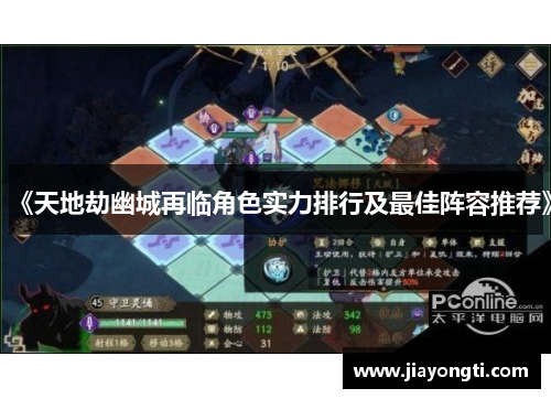 《天地劫幽城再临角色实力排行及最佳阵容推荐》 《天地劫幽城再临角色实力排行及最佳阵容推荐》
