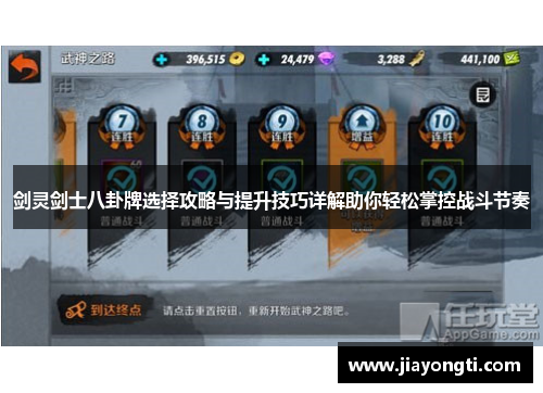 剑灵剑士八卦牌选择攻略与提升技巧详解助你轻松掌控战斗节奏 剑灵剑士八卦牌选择攻略与提升技巧详解助你轻松掌控战斗节奏