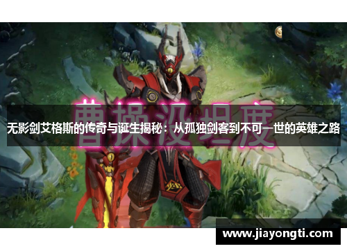 无影剑艾格斯的传奇与诞生揭秘:从孤独剑客到不可一世的英雄之路 无影剑艾格斯的传奇与诞生揭秘:从孤独剑客到不可一世的英雄之路