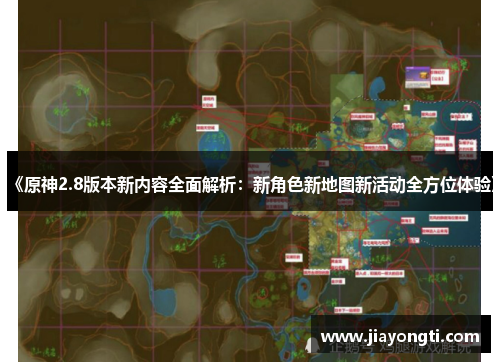 《原神2.8版本新内容全面解析:新角色新地图新活动全方位体验》 《原神2.8版本新内容全面解析:新角色新地图新活动全方位体验》