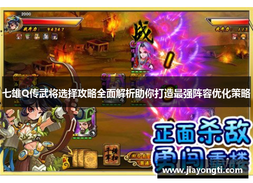 七雄Q传武将选择攻略全面解析助你打造最强阵容优化策略 七雄Q传武将选择攻略全面解析助你打造最强阵容优化策略