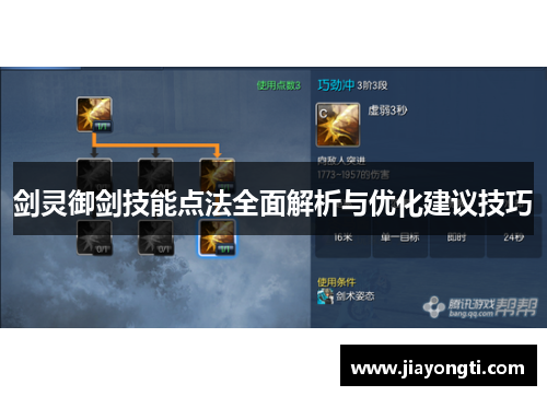 剑灵御剑技能点法全面解析与优化建议技巧 剑灵御剑技能点法全面解析与优化建议技巧