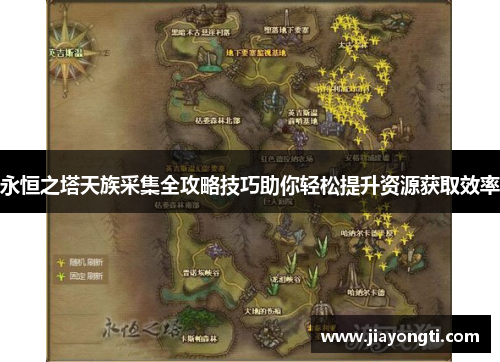 永恒之塔天族采集全攻略技巧助你轻松提升资源获取效率