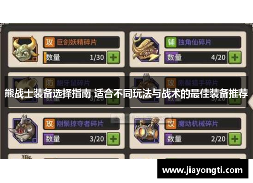 熊战士装备选择指南 适合不同玩法与战术的最佳装备推荐