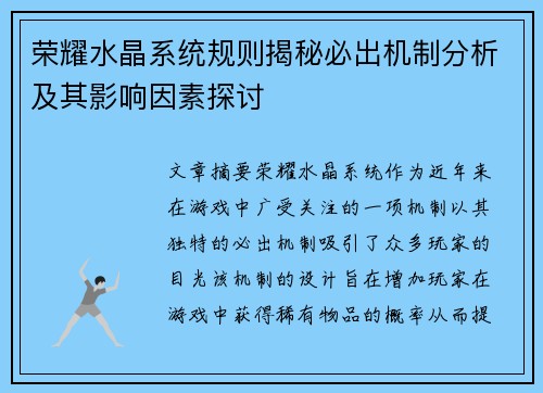 荣耀水晶系统规则揭秘必出机制分析及其影响因素探讨 荣耀水晶系统规则揭秘必出机制分析及其影响因素探讨
