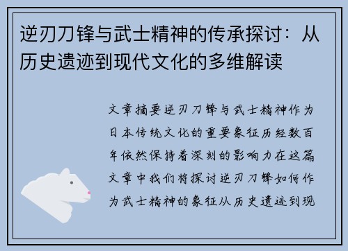 逆刃刀锋与武士精神的传承探讨：从历史遗迹到现代文化的多维解读
