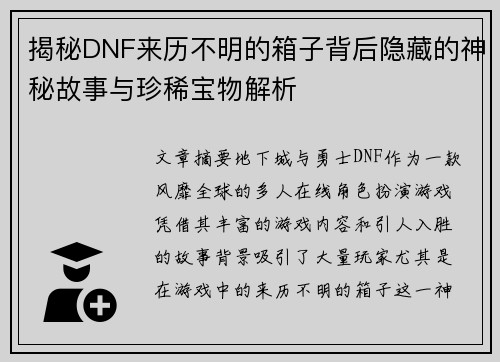 揭秘DNF来历不明的箱子背后隐藏的神秘故事与珍稀宝物解析