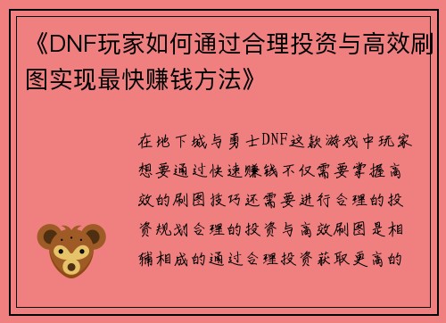《DNF玩家如何通过合理投资与高效刷图实现最快赚钱方法》