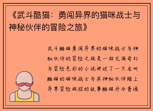 《武斗酷猫:勇闯异界的猫咪战士与神秘伙伴的冒险之旅》 《武斗酷猫:勇闯异界的猫咪战士与神秘伙伴的冒险之旅》