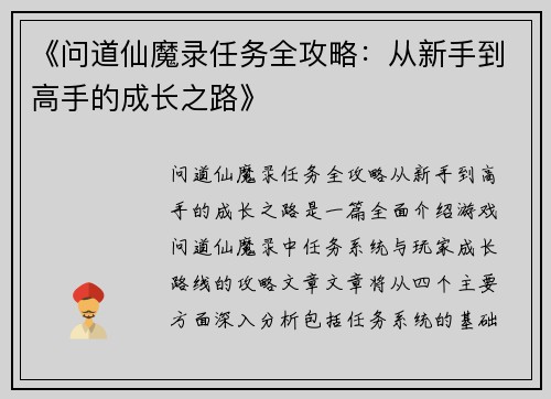《问道仙魔录任务全攻略：从新手到高手的成长之路》