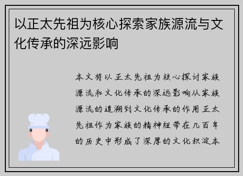 以正太先祖为核心探索家族源流与文化传承的深远影响