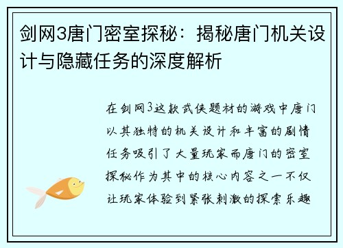 剑网3唐门密室探秘：揭秘唐门机关设计与隐藏任务的深度解析