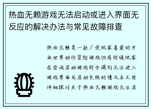 热血无赖游戏无法启动或进入界面无反应的解决办法与常见故障排查