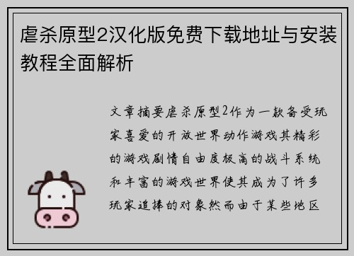 虐杀原型2汉化版免费下载地址与安装教程全面解析
