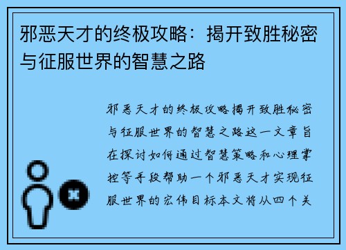 邪恶天才的终极攻略:揭开致胜秘密与征服世界的智慧之路 邪恶天才的终极攻略:揭开致胜秘密与征服世界的智慧之路