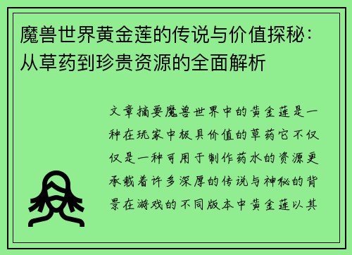 魔兽世界黄金莲的传说与价值探秘：从草药到珍贵资源的全面解析