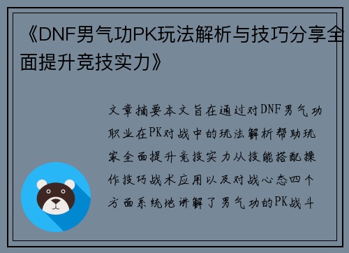 《DNF男气功PK玩法解析与技巧分享全面提升竞技实力》