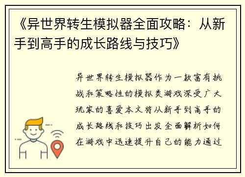 《异世界转生模拟器全面攻略:从新手到高手的成长路线与技巧》 《异世界转生模拟器全面攻略:从新手到高手的成长路线与技巧》
