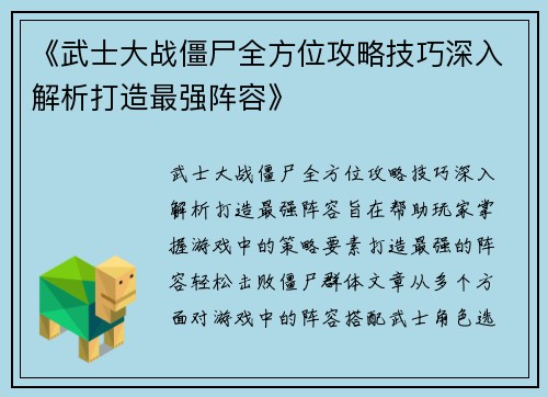 《武士大战僵尸全方位攻略技巧深入解析打造最强阵容》