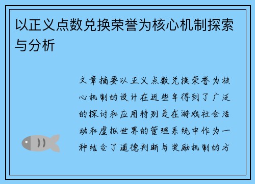 以正义点数兑换荣誉为核心机制探索与分析