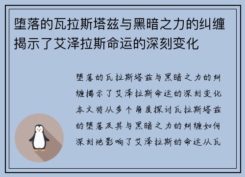 堕落的瓦拉斯塔兹与黑暗之力的纠缠揭示了艾泽拉斯命运的深刻变化
