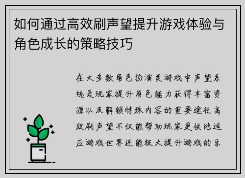 如何通过高效刷声望提升游戏体验与角色成长的策略技巧 如何通过高效刷声望提升游戏体验与角色成长的策略技巧