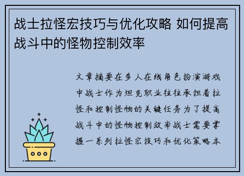 战士拉怪宏技巧与优化攻略 如何提高战斗中的怪物控制效率