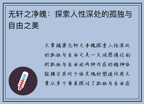 无轩之净魄:探索人性深处的孤独与自由之美 无轩之净魄:探索人性深处的孤独与自由之美