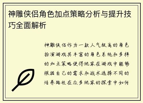 神雕侠侣角色加点策略分析与提升技巧全面解析