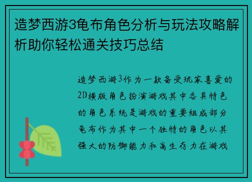 造梦西游3龟布角色分析与玩法攻略解析助你轻松通关技巧总结