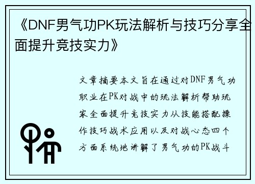 《DNF男气功PK玩法解析与技巧分享全面提升竞技实力》 《DNF男气功PK玩法解析与技巧分享全面提升竞技实力》