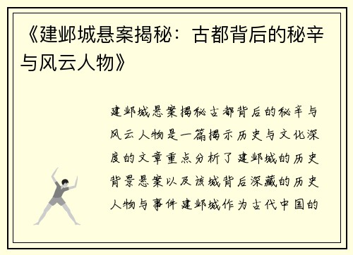 《建邺城悬案揭秘:古都背后的秘辛与风云人物》 《建邺城悬案揭秘:古都背后的秘辛与风云人物》